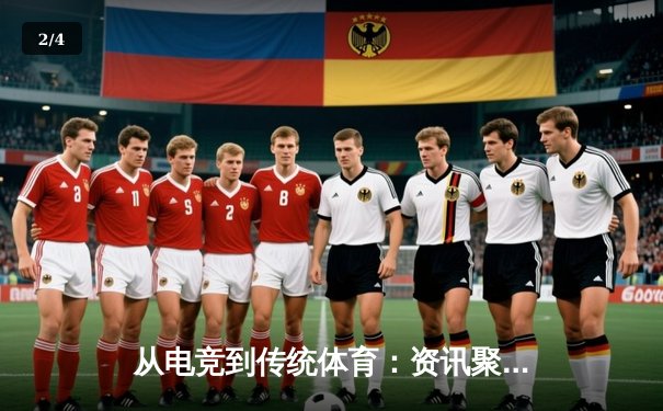 从电竞到传统体育：资讯聚合平台如何重塑现代观赛体验 - 2