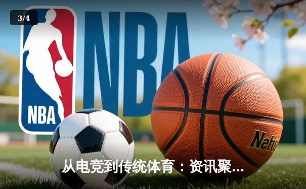 从电竞到传统体育：资讯聚合平台如何重塑现代观赛体验 - 3