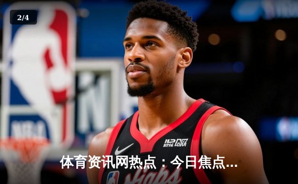 体育资讯网热点：今日焦点新闻 - 2