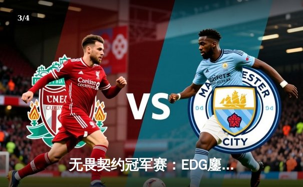 无畏契约冠军赛：EDG鏖战五局力克TE，中国赛区锁定全球四强席位 - 3