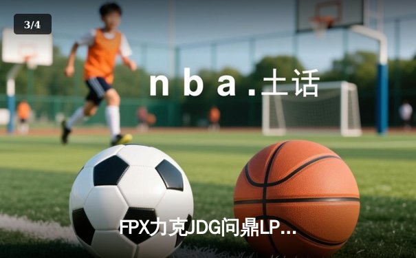FPX力克JDG问鼎LPL夏季赛冠军，Doinb三局MVP诠释老将价值 - 3