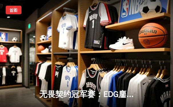 无畏契约冠军赛：EDG鏖战五局力克PRX，中国战队首进全球四强创历史