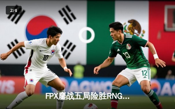 FPX鏖战五局险胜RNG，Uzi发威难救主，LPL夏季赛迎来惊天逆转 - 2