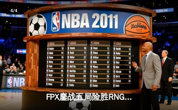FPX鏖战五局险胜RNG，Uzi发威难救主，LPL夏季赛迎来惊天逆转 - 4