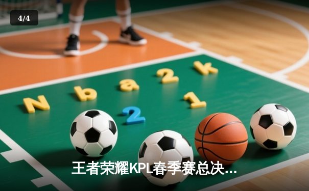王者荣耀KPL春季赛总决赛：北京WB 4:3 险胜重庆狼队，暖阳荣膺FMVP - 4