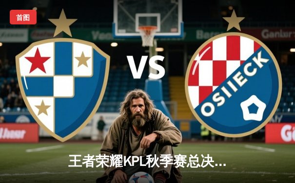 王者荣耀KPL秋季赛总决赛：狼队让三追四创造历史，Fly斩获FMVP