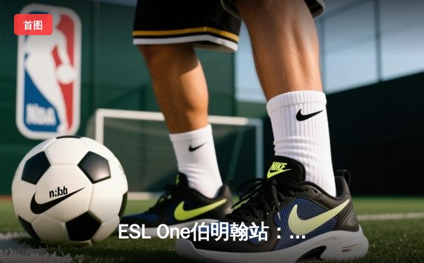 ESL One伯明翰站：Spirit战队强势夺冠，Yatoro超神表现奠定胜局