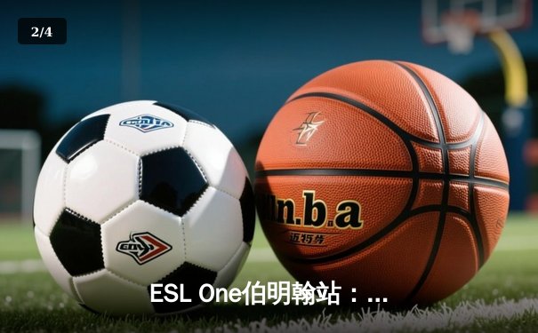 ESL One伯明翰站：Spirit战队强势夺冠，Yatoro超神表现奠定胜局 - 2