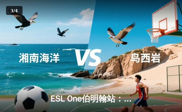 ESL One伯明翰站：Spirit战队强势夺冠，Yatoro超神表现奠定胜局 - 3