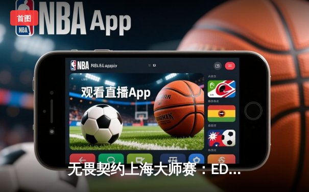 无畏契约上海大师赛：EDG鏖战五局力克GEN登顶，中国电竞再创历史