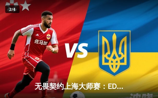 无畏契约上海大师赛：EDG鏖战五局力克GEN登顶，中国电竞再创历史 - 2