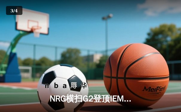 NRG横扫G2登顶IEM科隆，EliGE关键局1v4锁定冠军 - 3
