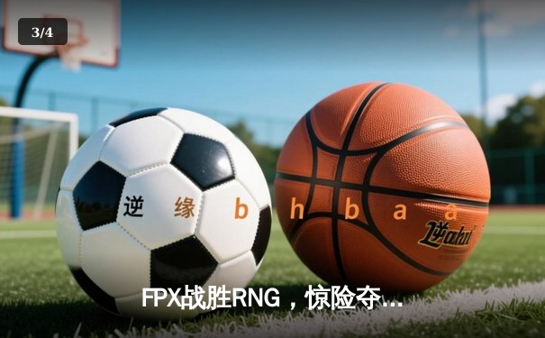 FPX战胜RNG，惊险夺得LPL春季赛冠军，将代表中国出征MSI - 3