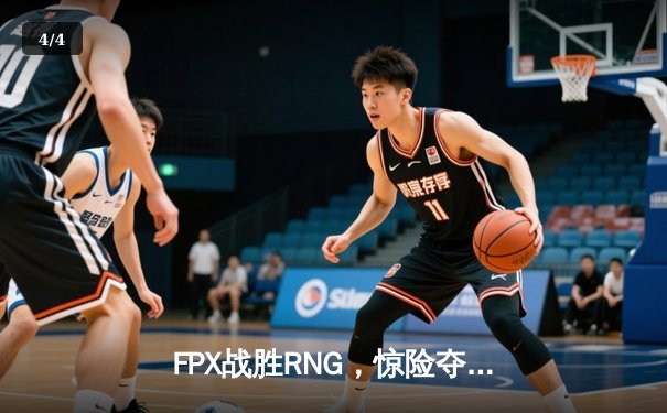 FPX战胜RNG，惊险夺得LPL春季赛冠军，将代表中国出征MSI - 4