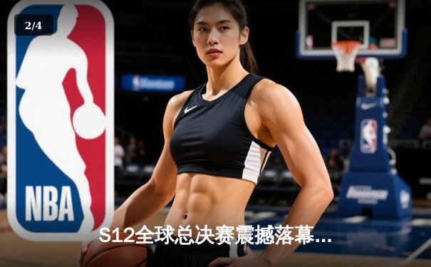 S12全球总决赛震撼落幕：DRX上演黑马奇迹，逆袭T1夺冠 - 2