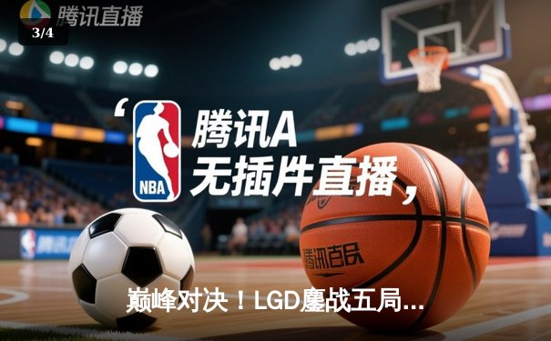 巅峰对决！LGD鏖战五局险胜RNG，萧瑟水人幻象拆家铸就经典 - 3
