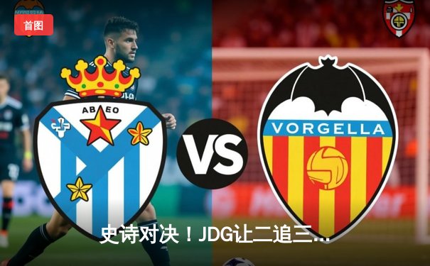 史诗对决！JDG让二追三力克TES登顶LPL春决，Knight加冕FMVP