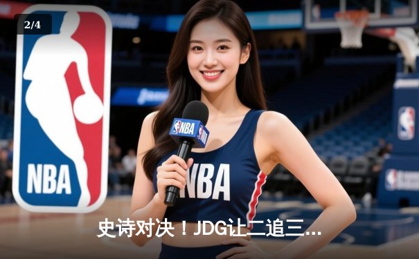 史诗对决！JDG让二追三力克TES登顶LPL春决，Knight加冕FMVP - 2