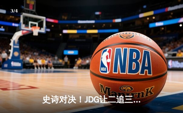 史诗对决！JDG让二追三力克TES登顶LPL春决，Knight加冕FMVP - 3
