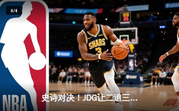 史诗对决！JDG让二追三力克TES登顶LPL春决，Knight加冕FMVP - 4