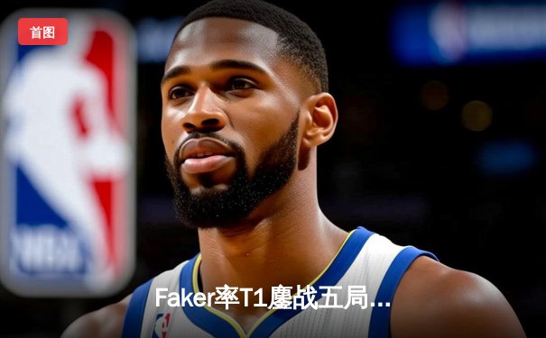 Faker率T1鏖战五局力克GEN，问鼎2023LCK夏季赛总冠军