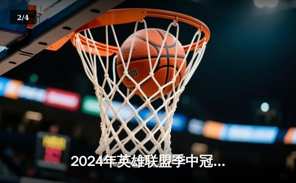 2024年英雄联盟季中冠军赛决赛：LPL战队JDG横扫LCK王者T1，成功卫冕MSI冠军 - 2
