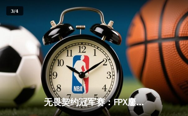 无畏契约冠军赛：FPX鏖战五局力克GEN，亚洲之光闪耀全球总决赛 - 3