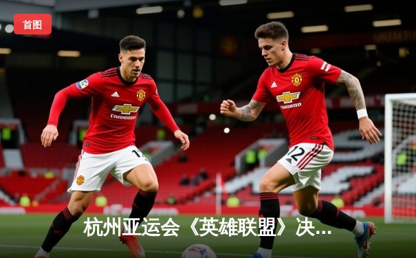 杭州亚运会《英雄联盟》决赛：中国队鏖战三局逆转韩国队夺金，Knight佐伊关键控制定乾坤