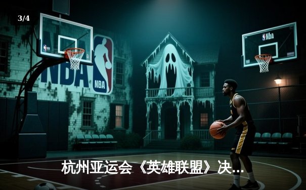 杭州亚运会《英雄联盟》决赛：中国队鏖战三局逆转韩国队夺金，Knight佐伊关键控制定乾坤 - 3