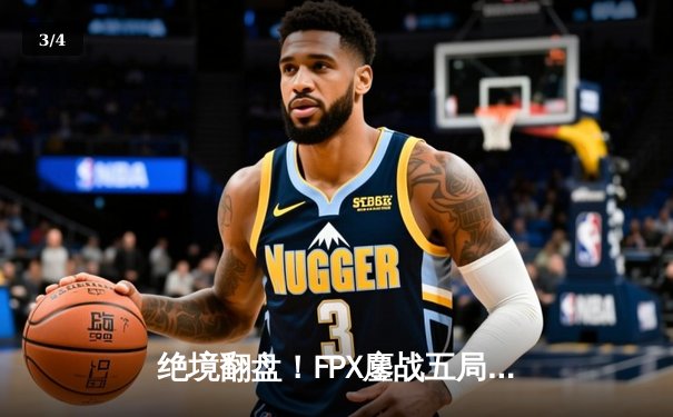 绝境翻盘！FPX鏖战五局力克JDG，夺得LPL春季赛总冠军 - 3