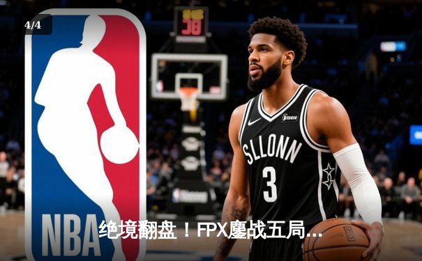 绝境翻盘！FPX鏖战五局力克JDG，夺得LPL春季赛总冠军 - 4