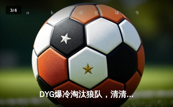 DYG爆冷淘汰狼队，清清关羽关键绕后助队晋级世冠KIC四强 - 3
