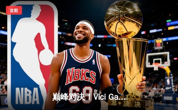 巅峰对决！Vici Gaming鏖战五局险胜Team Aster夺得DOTA2职业杯赛冠军