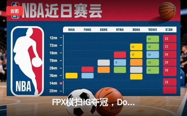 FPX横扫IG夺冠，Doinb斩获FMVP——2023英雄联盟德玛西亚杯决赛回顾