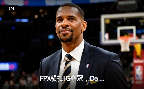 FPX横扫IG夺冠，Doinb斩获FMVP——2023英雄联盟德玛西亚杯决赛回顾 - 4