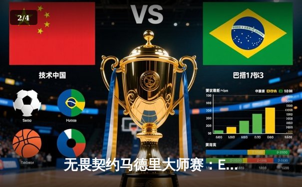 无畏契约马德里大师赛：EDG鏖战三局惜败Gen.G，ZZKO五杀难救主 - 2