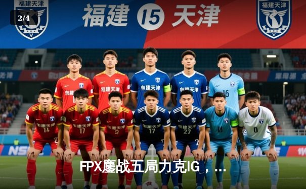 FPX鏖战五局力克IG，LPL夏季赛决赛上演惊天逆转 - 2