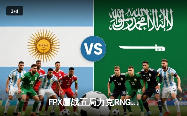 FPX鏖战五局力克RNG，斩获LPL夏季赛冠军并锁定全球总决赛席位 - 3