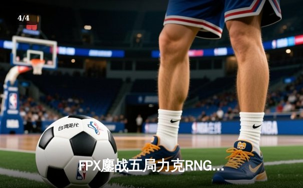 FPX鏖战五局力克RNG，斩获LPL夏季赛冠军并锁定全球总决赛席位 - 4