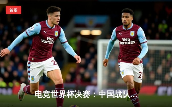 电竞世界杯决赛：中国战队EDG力克韩国劲敌DK，勇夺《英雄联盟》总冠军