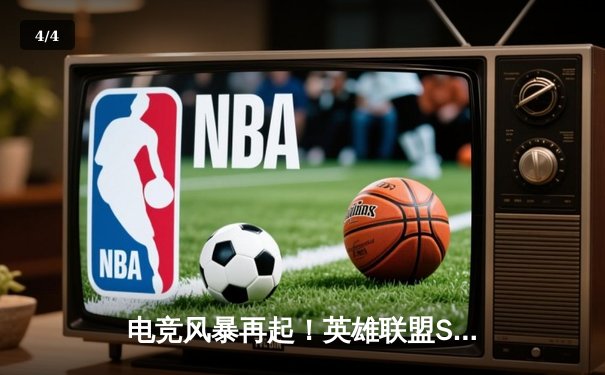 电竞风暴再起！英雄联盟S12全球总决赛：DRX逆袭夺冠，创造黑马传奇 - 4