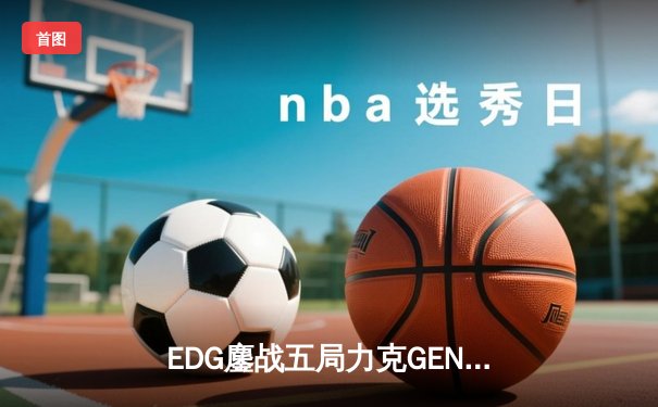 EDG鏖战五局力克GEN，中国战队会师英雄联盟S12半决赛
