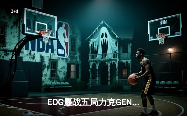 EDG鏖战五局力克GEN，中国战队会师英雄联盟S12半决赛 - 3
