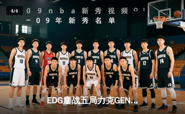 EDG鏖战五局力克GEN，中国战队会师英雄联盟S12半决赛 - 4