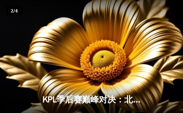 KPL季后赛巅峰对决：北京WB鏖战五局险胜重庆狼队，Fly关羽关键绕后难挽败局 - 2