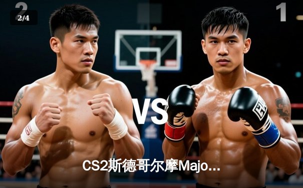 CS2斯德哥尔摩Major决赛：NAVI鏖战三局击败G2，s1mple MVP封神 - 2