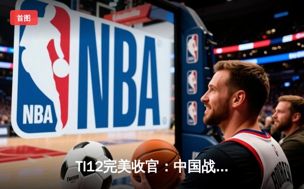 TI12完美收官：中国战队Azure Ray夺冠，2：1力克欧洲劲旅Team Liquid