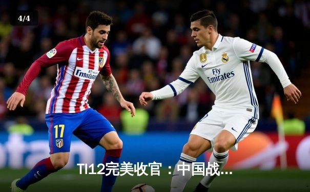 TI12完美收官：中国战队Azure Ray夺冠，2：1力克欧洲劲旅Team Liquid - 4