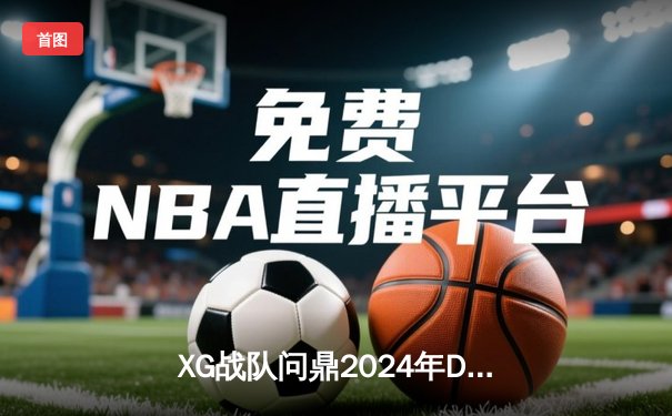 XG战队问鼎2024年DOTA2国际邀请赛，中国军团再登世界之巅