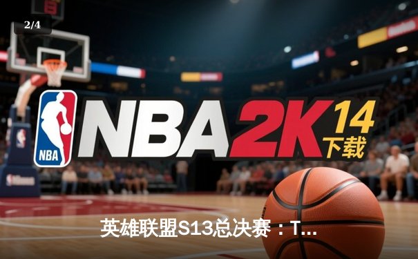 英雄联盟S13总决赛：T1横扫WBG问鼎第四冠，Faker传奇续写 - 2